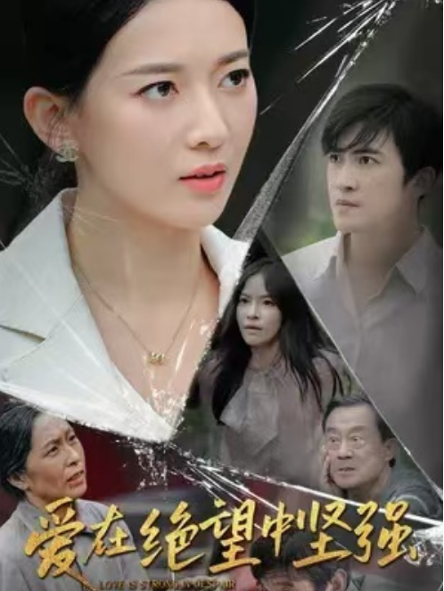 爱在绝望中坚强封面图