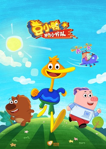 豆小鸭神奇小分队封面图