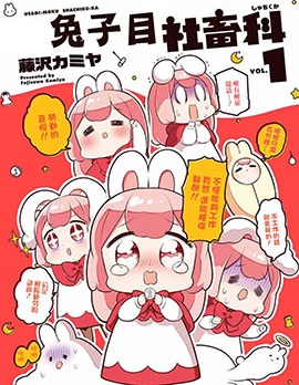 兔子目社畜科