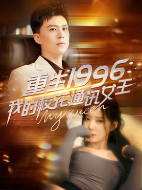 重生1996，我的校花通讯女王封面图