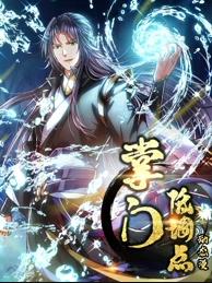 掌门低调点动态漫画第一季封面图