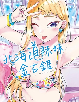 北海道辣妹贼拉可爱