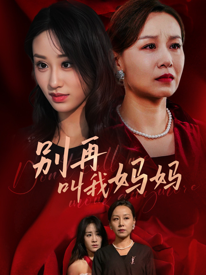 别再叫我妈妈封面图