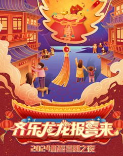 齐乐龙龙报喜来2024新春喜剧之夜封面图