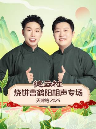 德云社烧饼曹鹤阳相声专场天津站封面图
