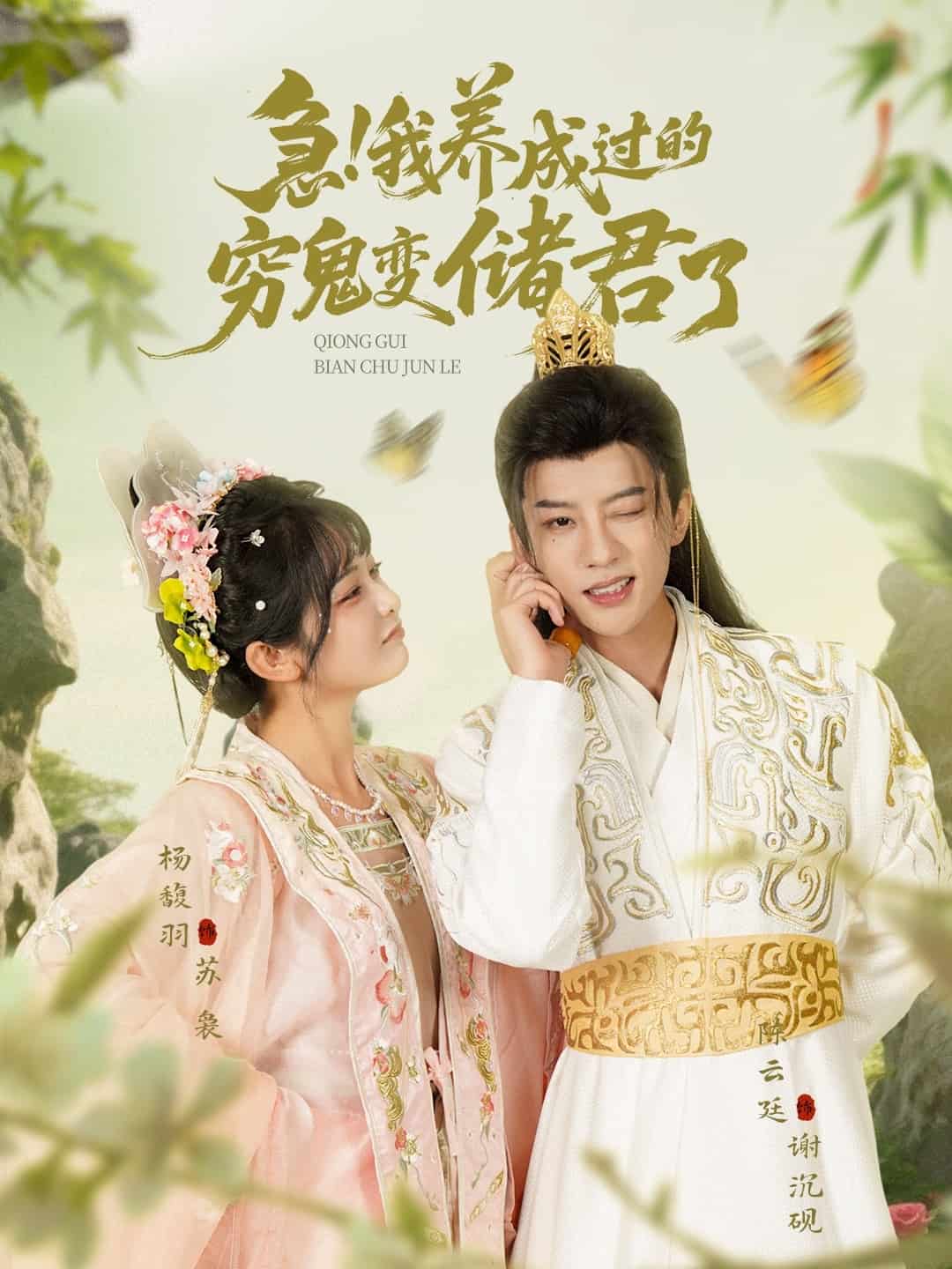 急我养成过的穷鬼变储君了封面图