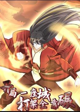 开局一座城，打架全靠碾动态漫画封面图