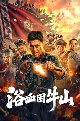 浴血困牛山封面图