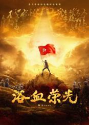 浴血荣光封面图