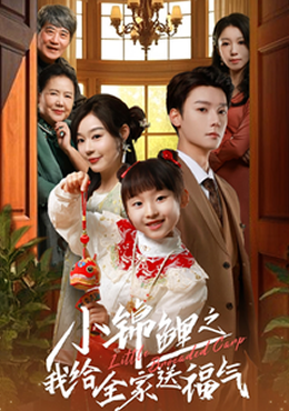 小锦鲤之我给全家送福气封面图