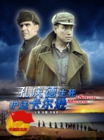 孔庆德生死护送卡尔逊封面图