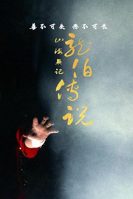 山海异记之龙伯传说封面图