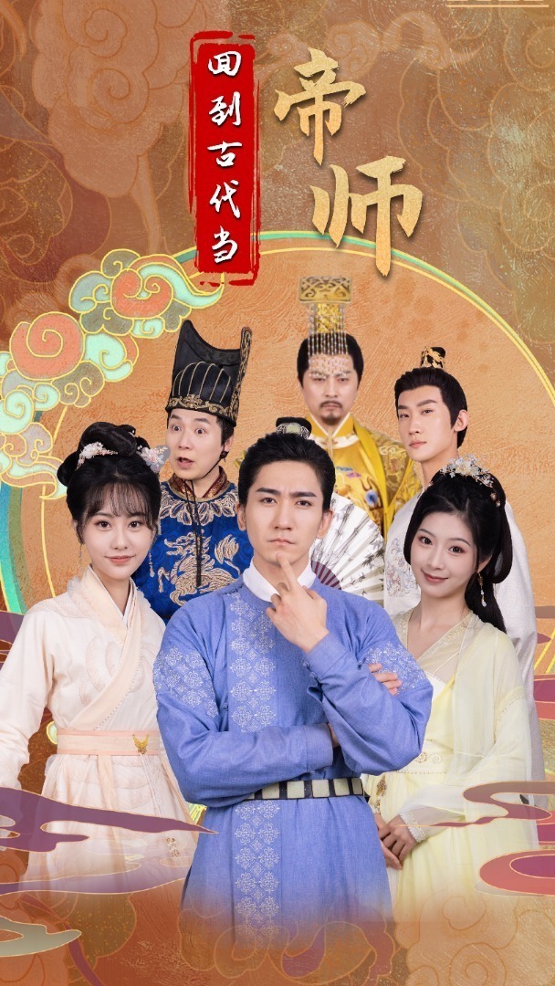 回到古代当帝师封面图