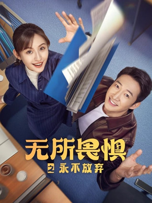 无所畏惧之永不放弃封面图