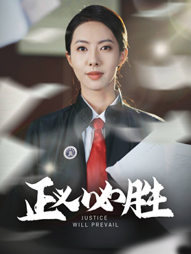 正义必胜封面图