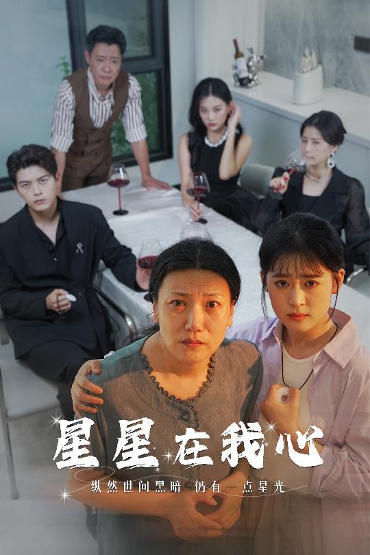 星星在我心短剧封面图