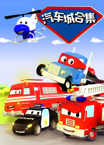 汽车城合集封面图