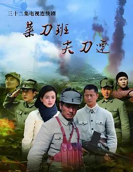 菜刀班尖刀连封面图