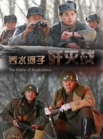 秀水河子歼灭战封面图