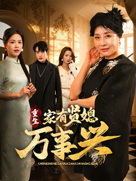 重生家有贤媳万事兴封面图