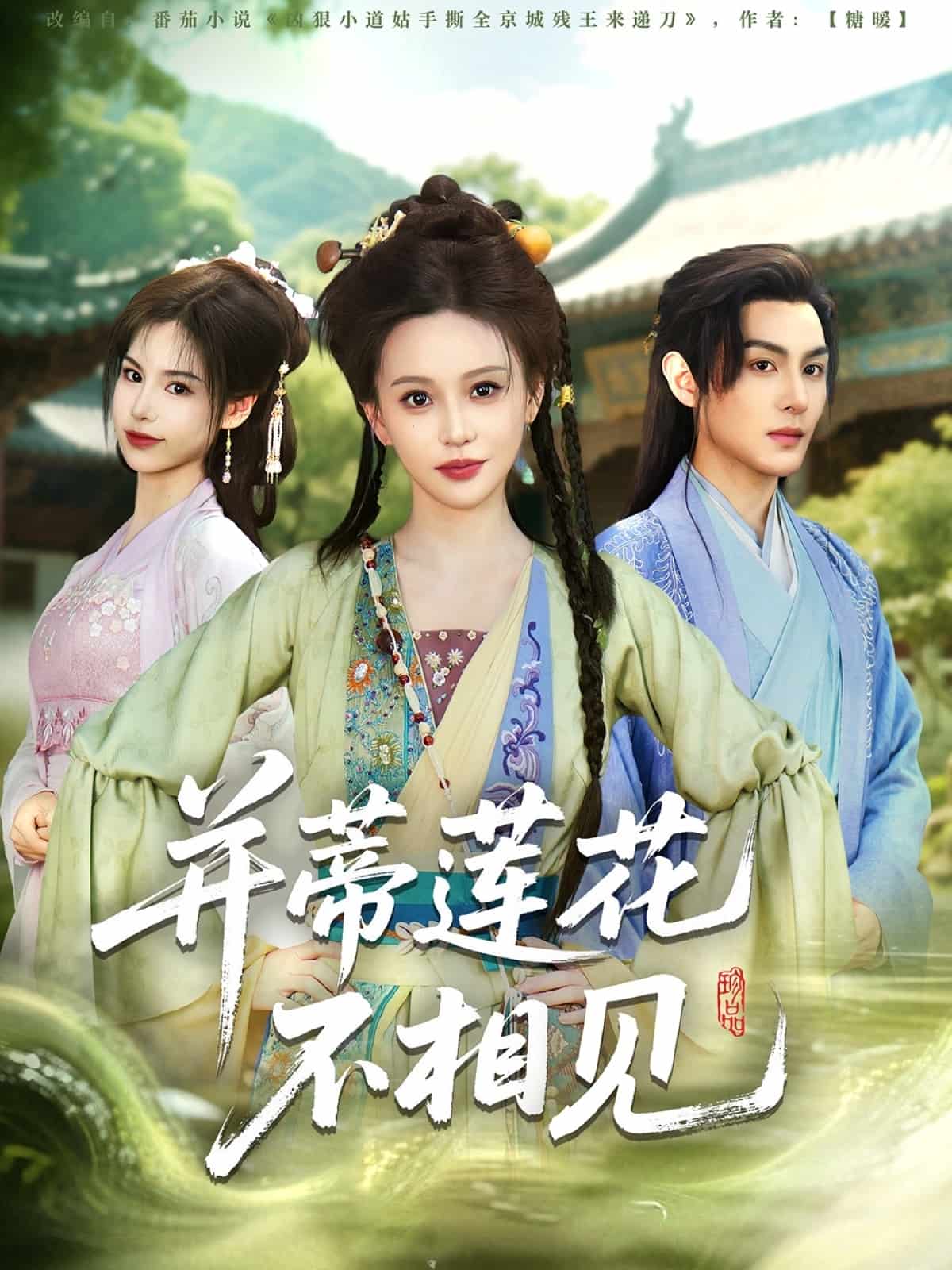 并蒂莲花不相见封面图