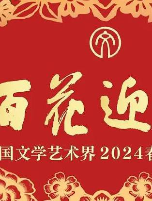 「百花迎春」中国文学艺术界2024春节大联欢封面图