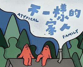 不一样的家人封面图