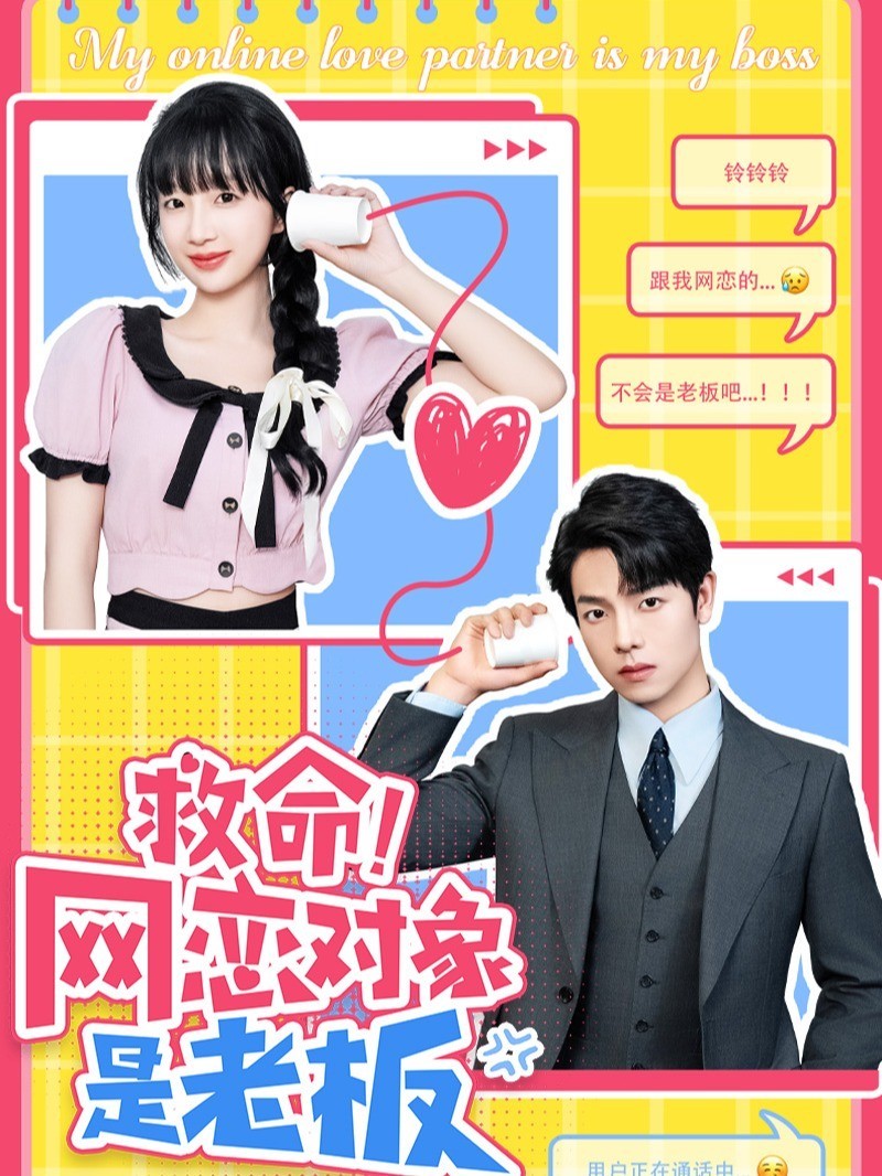 救命！网恋对象是老板封面图