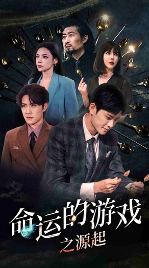 命运的游戏之源起封面图