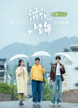 话说山海封面图