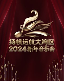 扬帆远航大湾区2024新年音乐会封面图