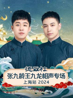 德云社张九龄王九龙相声专场上海站封面图