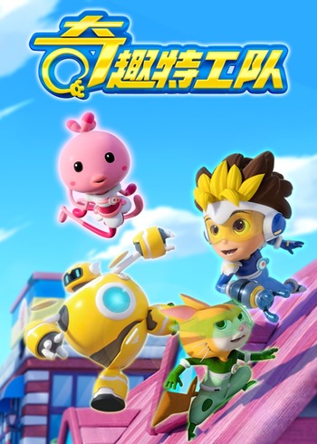 奇趣特工队封面图