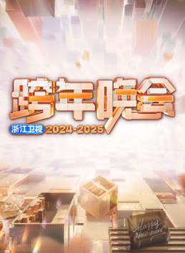 2025浙江卫视跨年晚会封面图