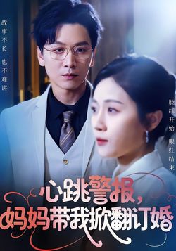心跳警报，妈妈带我掀翻订婚封面图