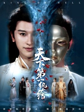 天下第一纨绔 纨绔皮下是阎罗封面图