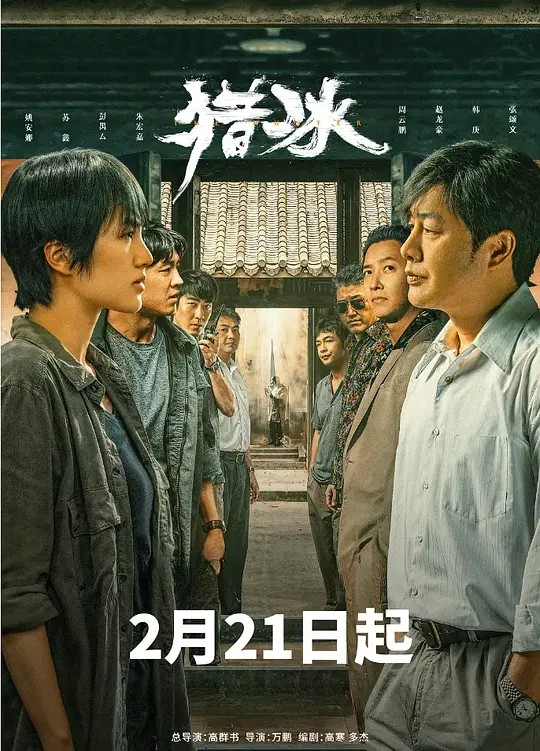 2024国剧《猎冰》18集全.HD1080P.国语中字-有趣BT