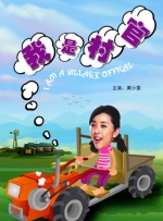 我是村官封面图