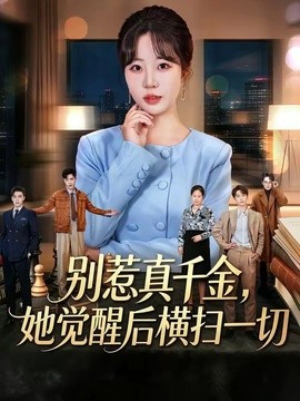 别惹真千金，她觉醒后横扫一切封面图