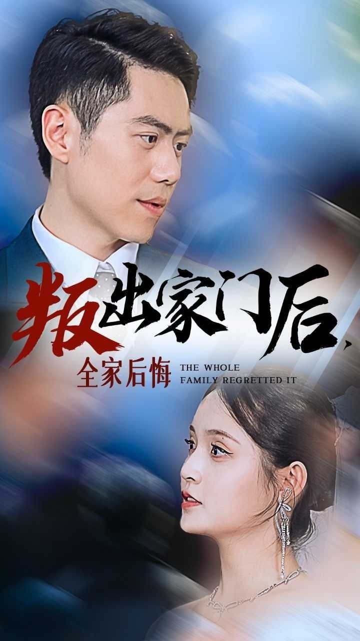 叛出家门后，全家后悔了封面图