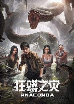 狂蟒之灾封面图