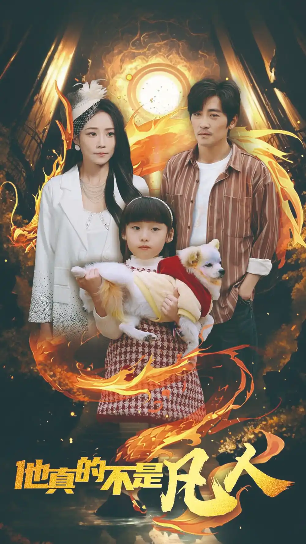 他真的不是凡人封面图