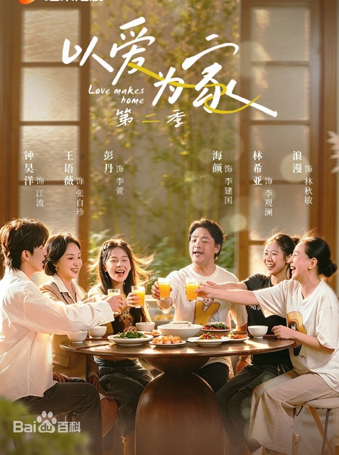 以爱为家第二季封面图