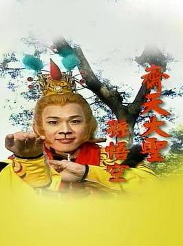 齐天大圣孙悟空封面图