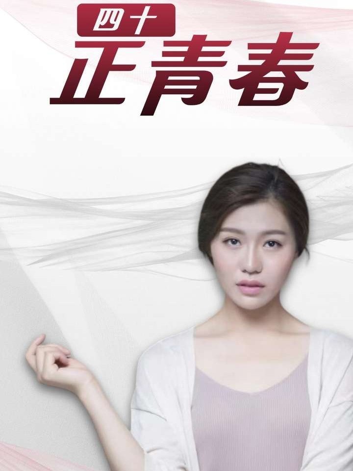 四十正青春封面图