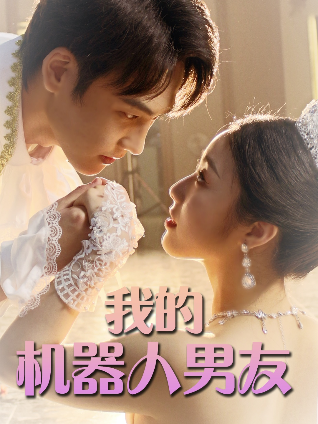 我的机器人男友封面图