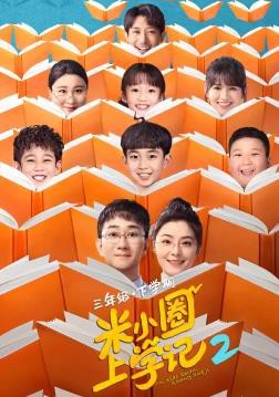 米小圈上学记2封面图
