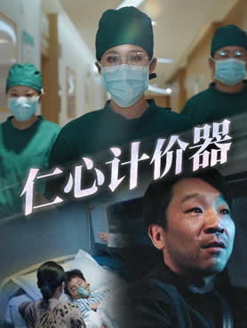 仁心计价器封面图