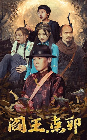 阎王点卯封面图