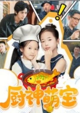厨神萌宝封面图